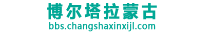 博尔塔拉蒙古自治州论坛